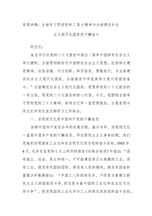 党课讲稿：全面学习贯彻党的二X大精神 为全面建设社会主义现代化国家而不懈奋斗.docx