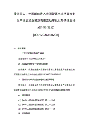 00012036400205 除外国人、外国船舶进入我国管辖水域从事渔业生产或者渔业资源调查活动审批以外的渔业捕捞许可(补发)实施规范.docx