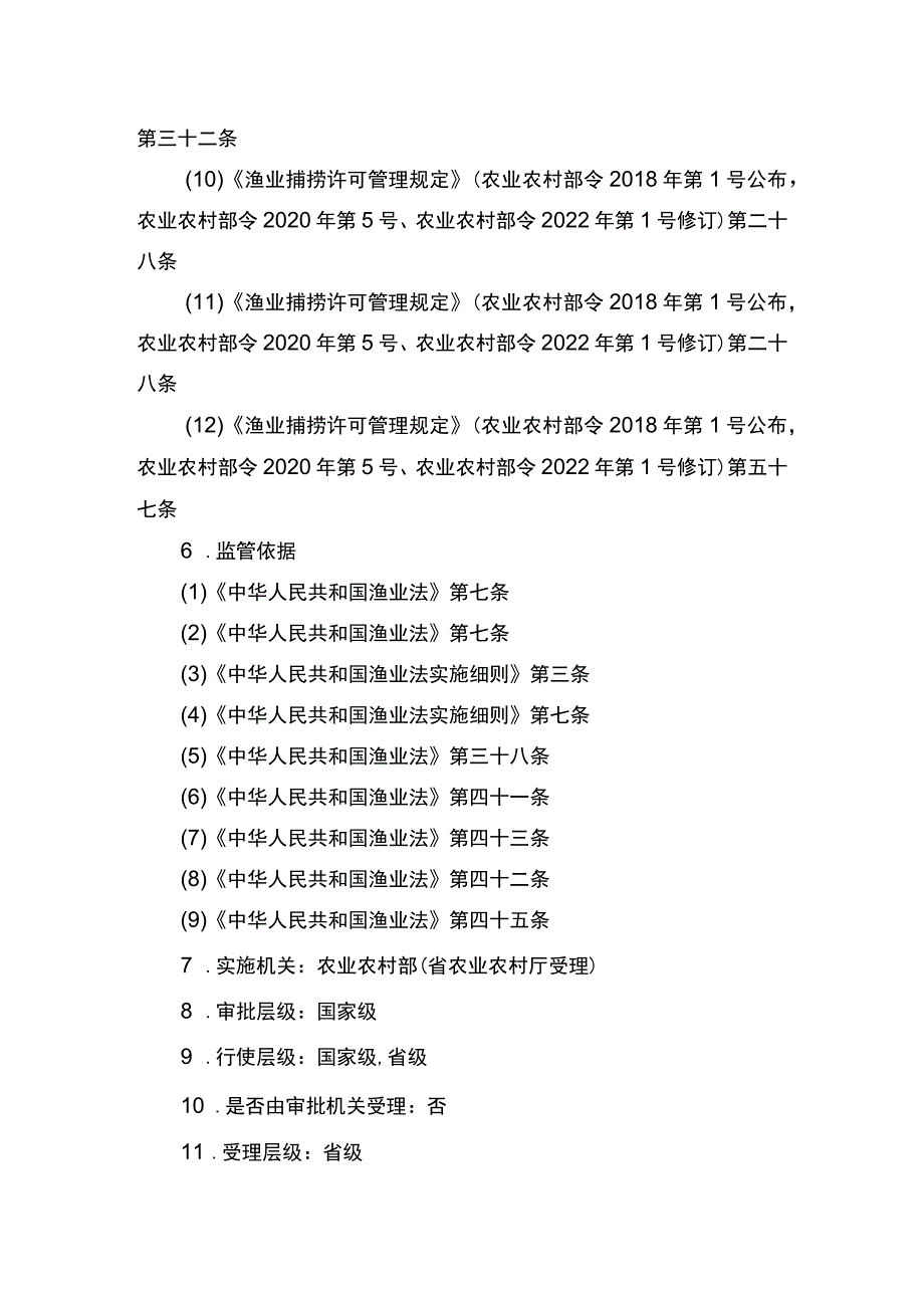 00012036400205 除外国人、外国船舶进入我国管辖水域从事渔业生产或者渔业资源调查活动审批以外的渔业捕捞许可(补发)实施规范.docx_第3页