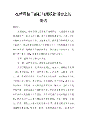 在新调整干部任前廉政谈话会上的讲话.docx