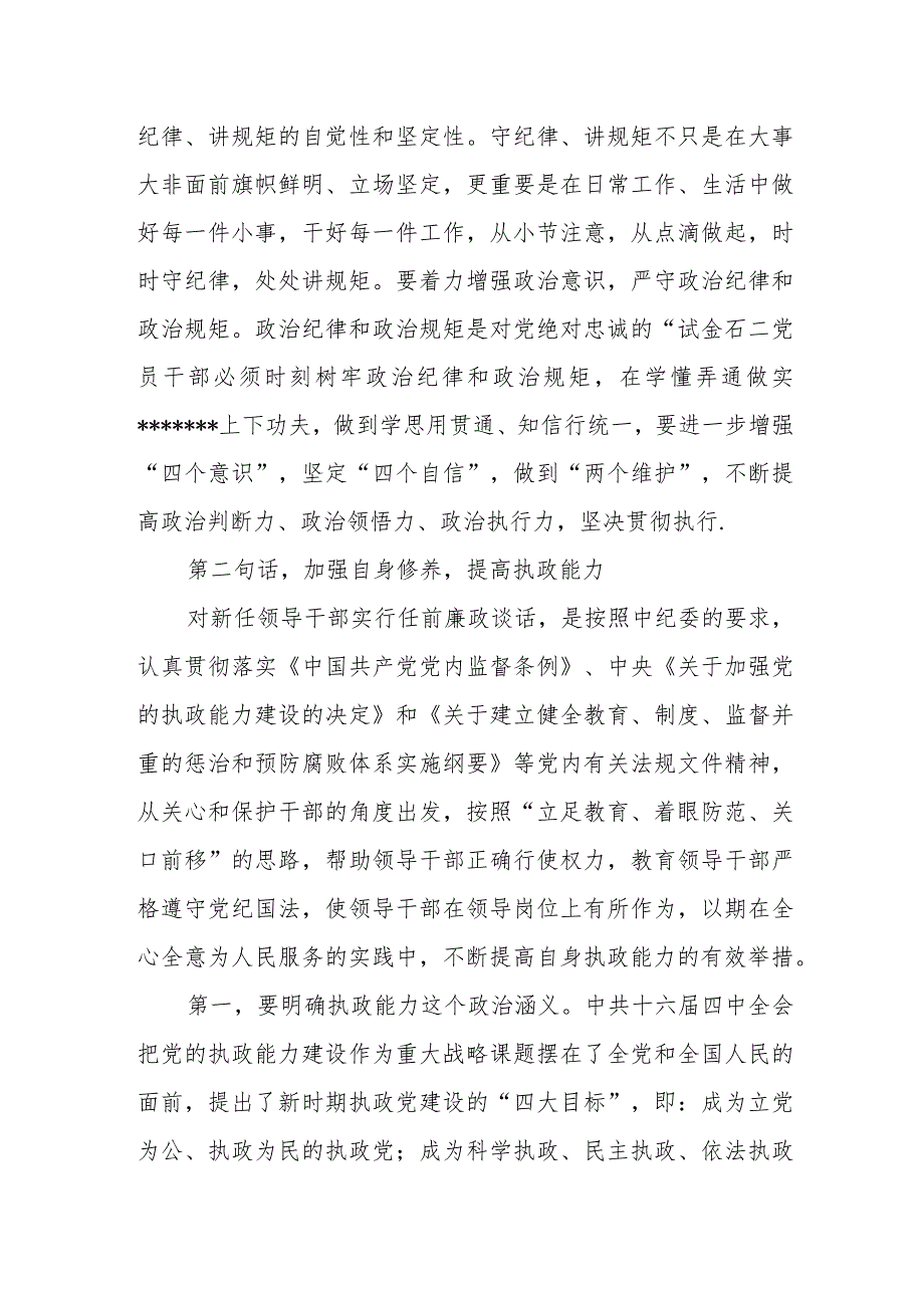 在新调整干部任前廉政谈话会上的讲话.docx_第2页