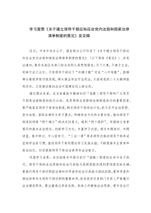 学习宣贯《关于建立领导干部应知应会党内法规和国家法律清单制度的意见》发言稿（共10篇）汇编.docx