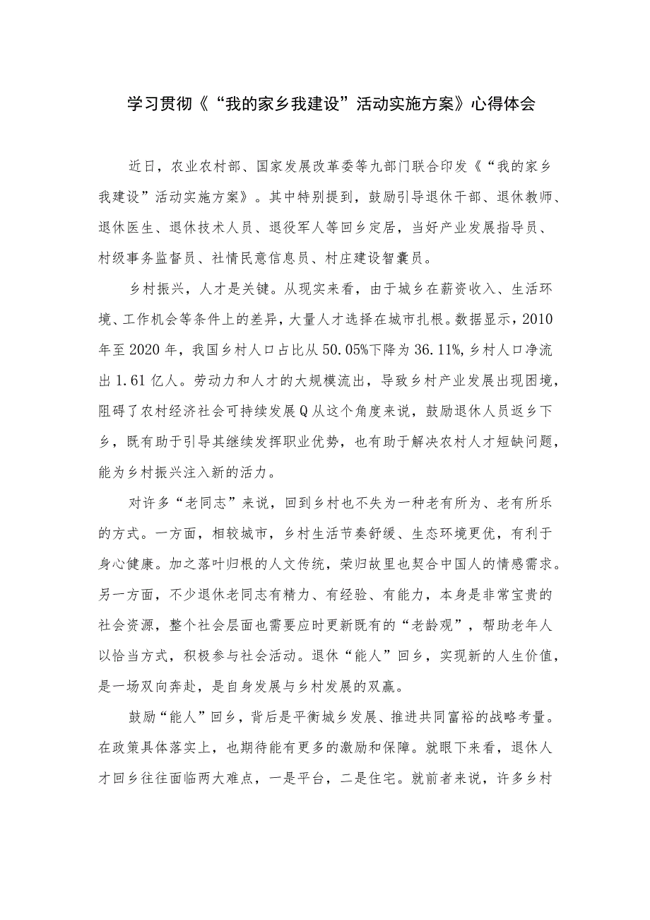 共10篇学习贯彻《“我的家乡我建设”活动实施方案》心得体会.docx_第1页