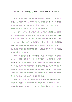 共10篇学习贯彻《“我的家乡我建设”活动实施方案》心得体会.docx