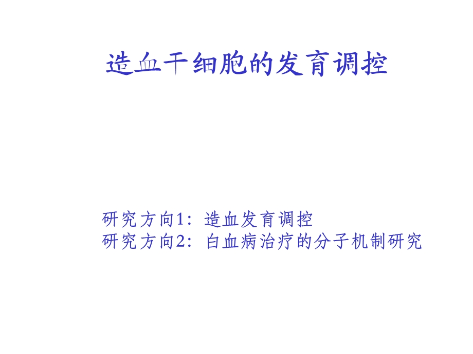 造血干细胞的发育调控.ppt_第1页