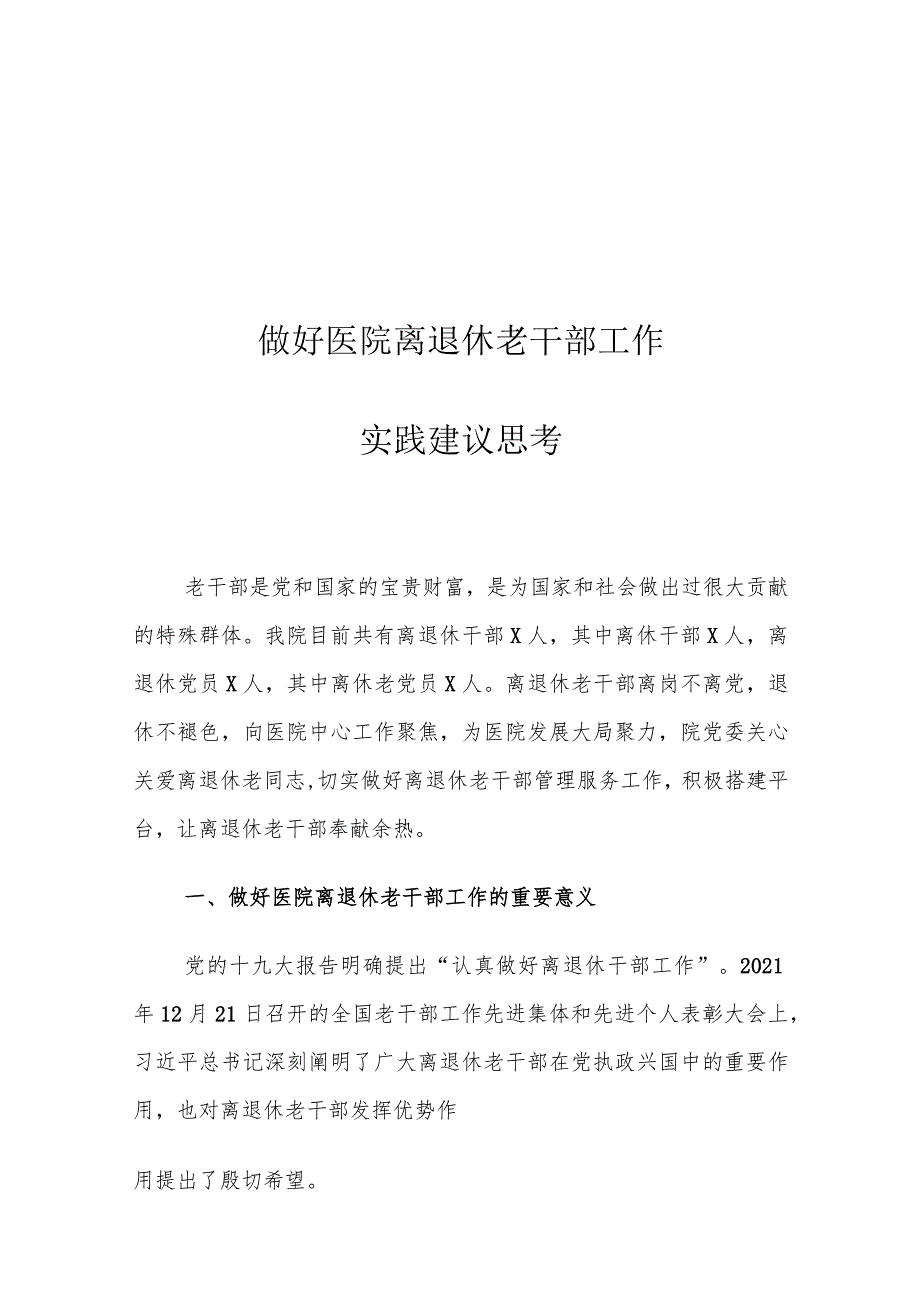 做好医院离退休老干部工作实践建议思考.docx_第1页