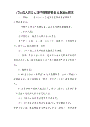 门诊病人突发心跳呼吸骤停抢救应急演练预案1.docx