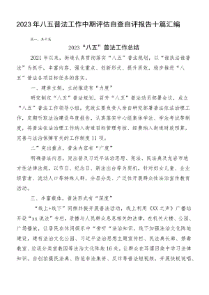 2023年八五普法工作中期评估自查自评报告十篇汇编.docx