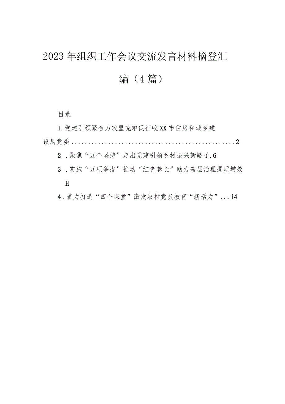 2023年组织工作会议交流发言材料摘登汇编（4篇）.docx_第1页