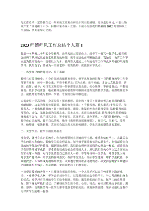 《2023师德师风工作总结》.docx