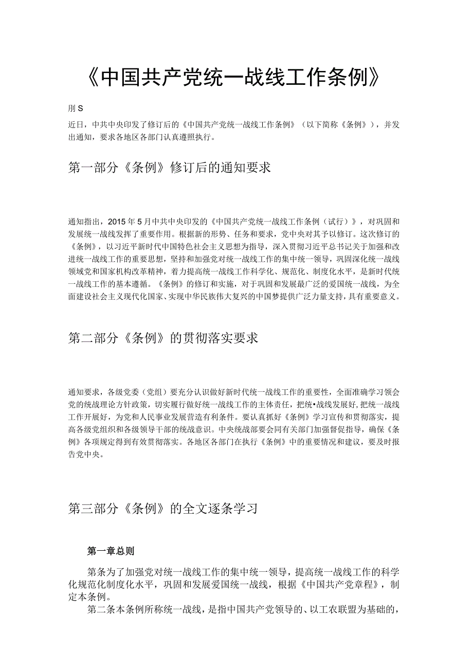 红色简约大气党政风认真遵照执行统一战线工作条则讲稿.docx_第1页