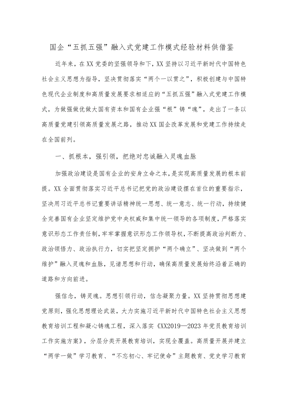 国企“五抓五强”融入式党建工作模式经验材料供借鉴.docx_第1页