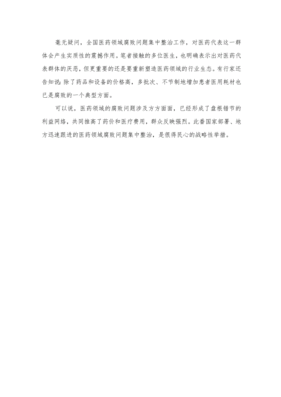 2023全国医药领域腐败问题集中整治心得体会及申论素材范文精选(10篇).docx_第3页