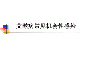 艾滋病常见机会性感染.ppt