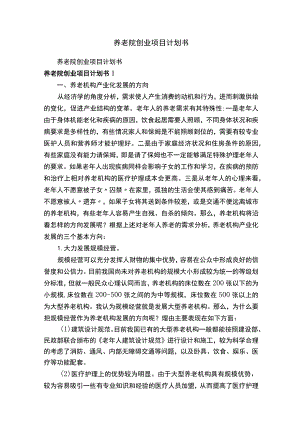 养老院创业项目计划书.docx