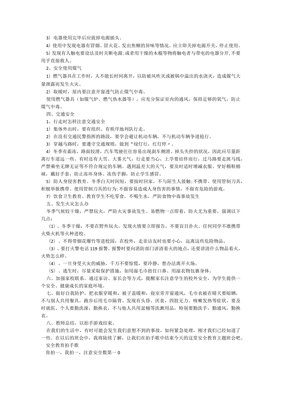 冬季安全教育主题班会5篇.docx_第2页