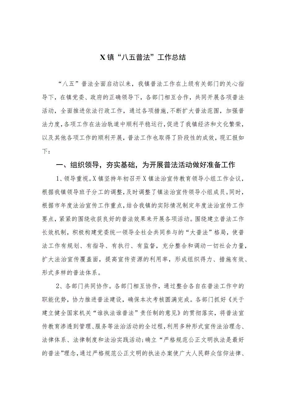 2023XX镇“八五普法”工作总结最新精选版【10篇】.docx_第1页