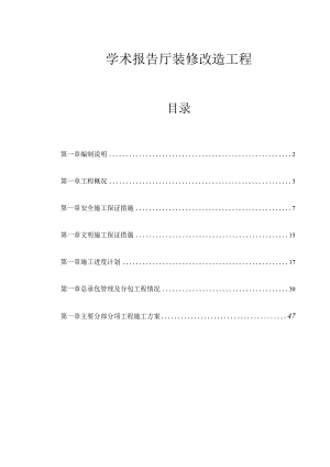 学术报告厅装修改造工程施工组织设计.docx