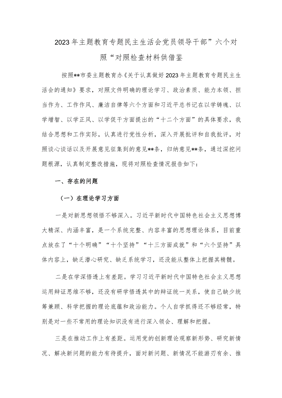 2023年主题教育专题民主生活会党员领导干部”六个对照“对照检查材料供借鉴.docx_第1页