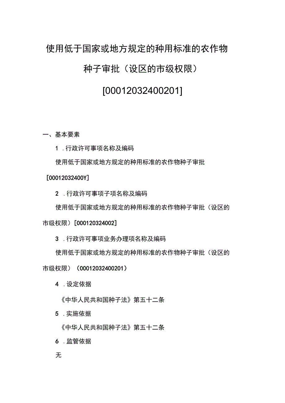 00012032400201 事项使用低于国家或地方规定的种用标准的农作物种子审批（设区的市级权限）下业务项 使用低于国家或地方规定的种用标准的农.docx_第1页