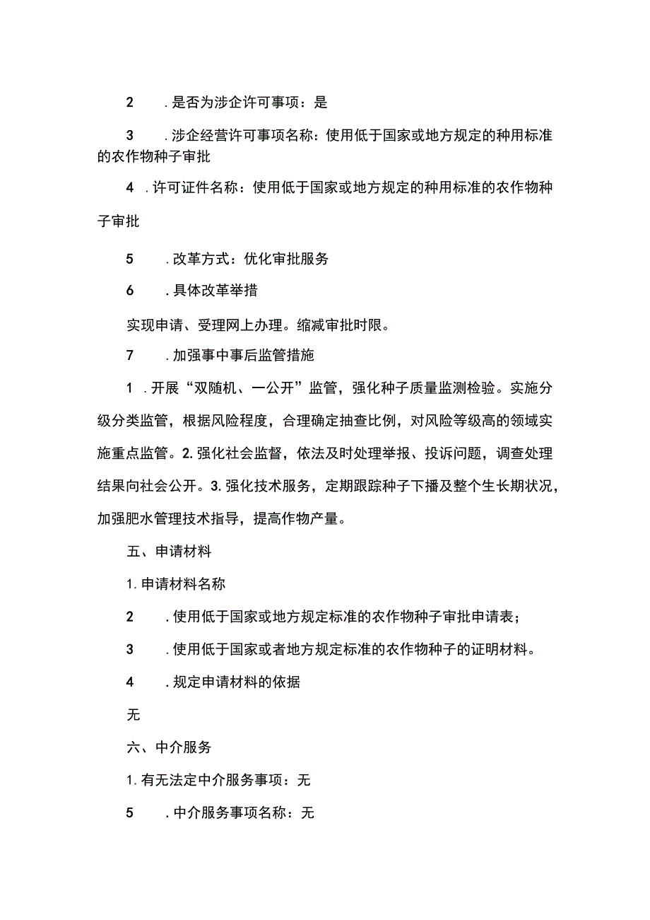 00012032400201 事项使用低于国家或地方规定的种用标准的农作物种子审批（设区的市级权限）下业务项 使用低于国家或地方规定的种用标准的农.docx_第3页