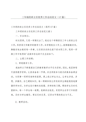 三年级的班主任优秀工作总结范文（17篇）.docx