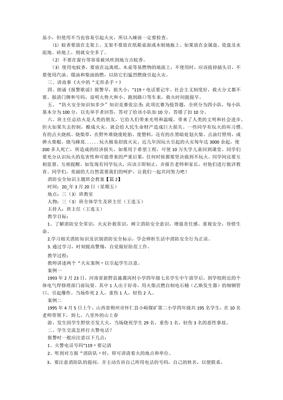 消防安全知识主题班会教案5篇.docx_第2页