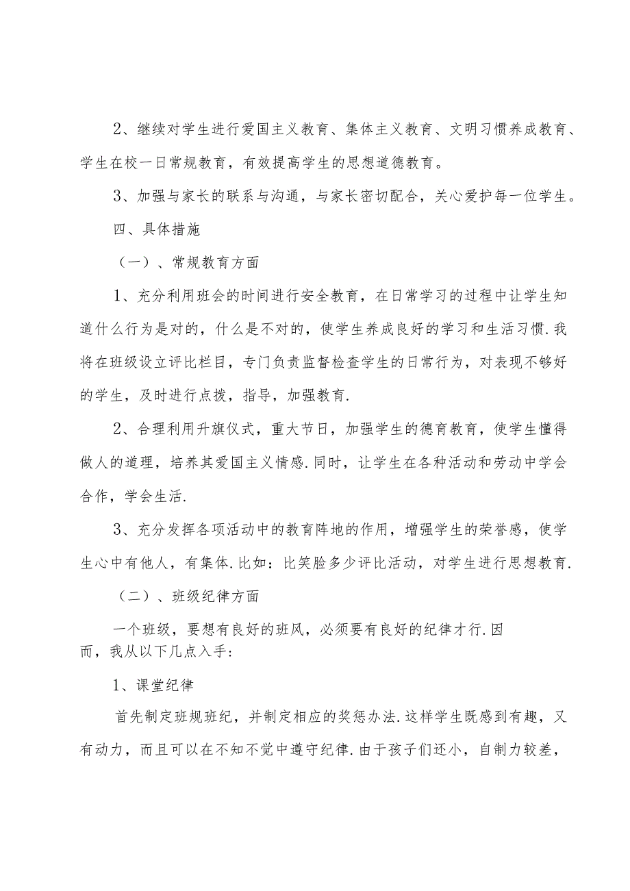 小学一年级班主任工作计划（17篇）.docx_第2页