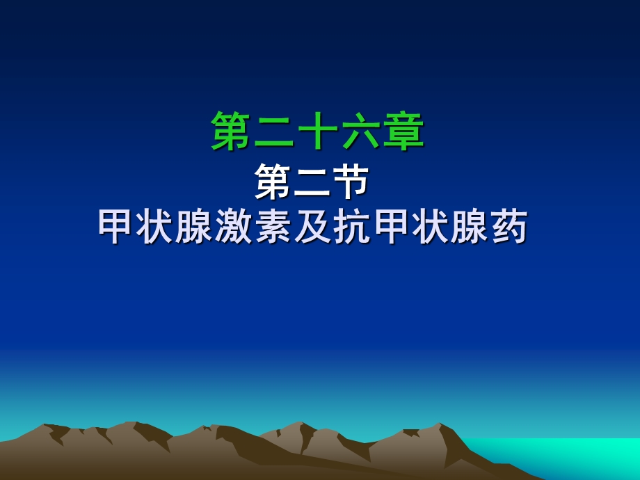 药理学课件第二十六章第二节甲状腺.ppt_第1页