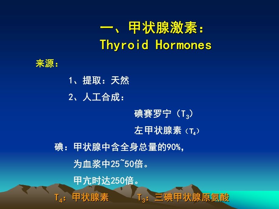 药理学课件第二十六章第二节甲状腺.ppt_第3页