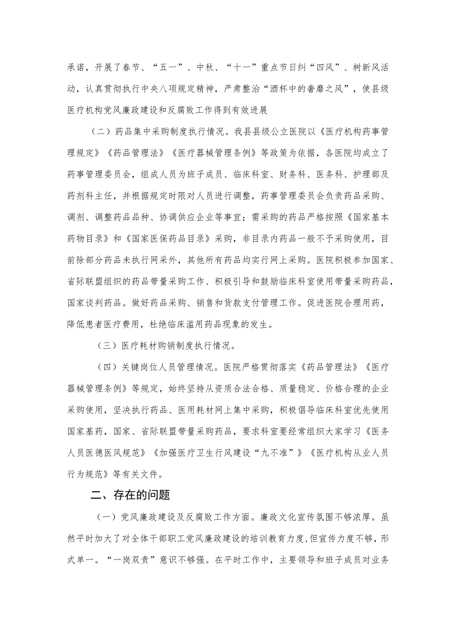 2023医疗卫生机构开展党风廉政建设和反腐败工作剖析报告最新精选版【10篇】.docx_第2页