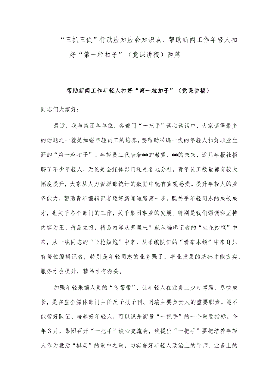 “三抓三促”行动应知应会知识点、帮助新闻工作年轻人扣好“第一粒扣子”（党课讲稿）两篇.docx_第1页