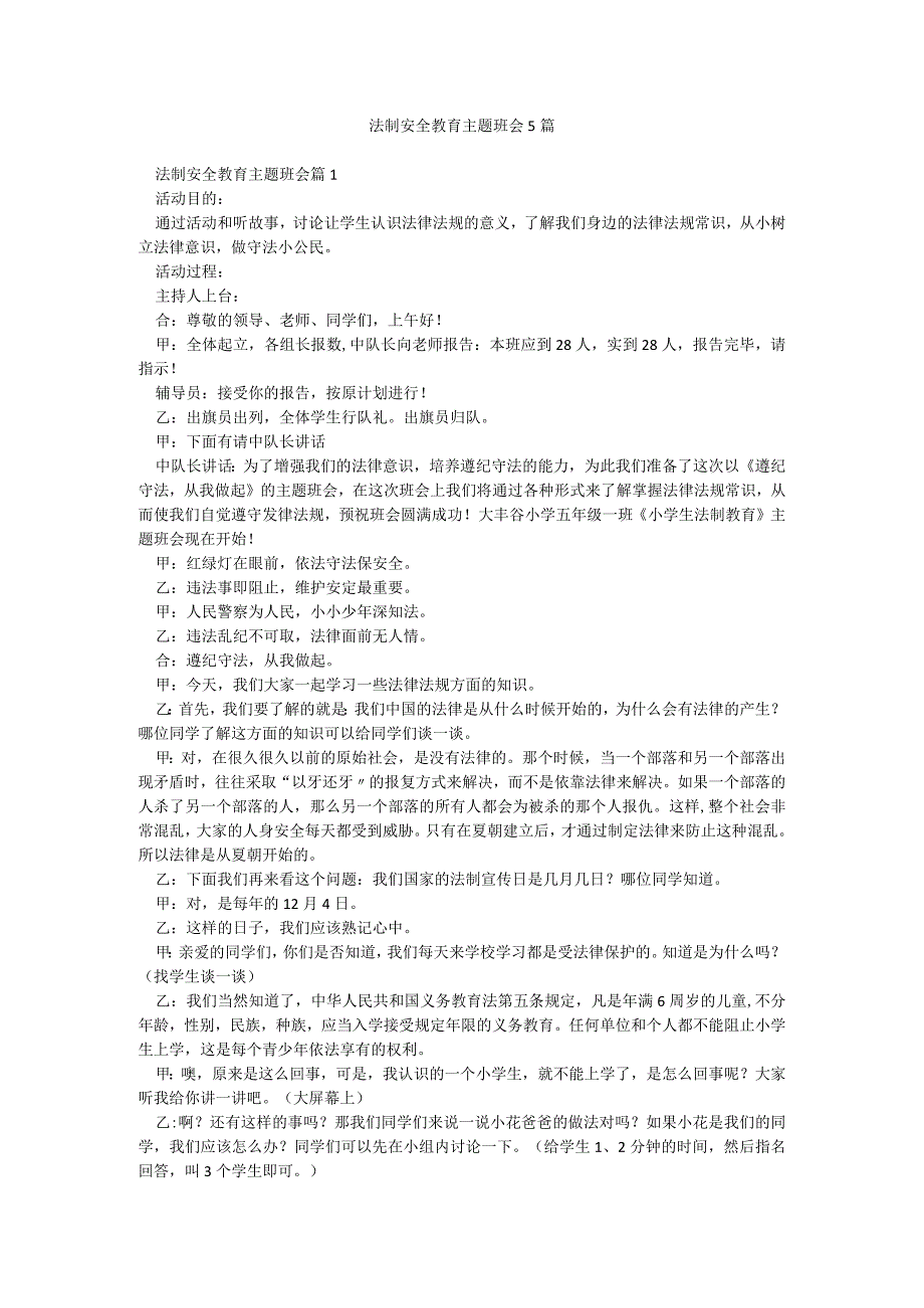 法制安全教育主题班会5篇.docx_第1页