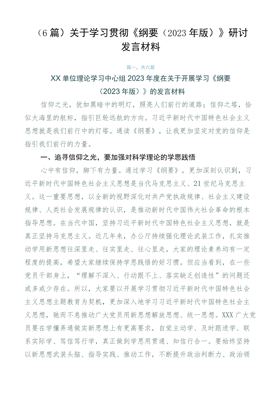 （6篇）关于学习贯彻《纲要（2023年版）》研讨发言材料.docx_第1页