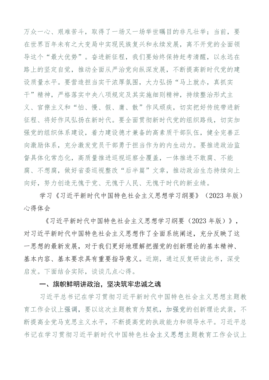 （6篇）关于学习贯彻《纲要（2023年版）》研讨发言材料.docx_第3页