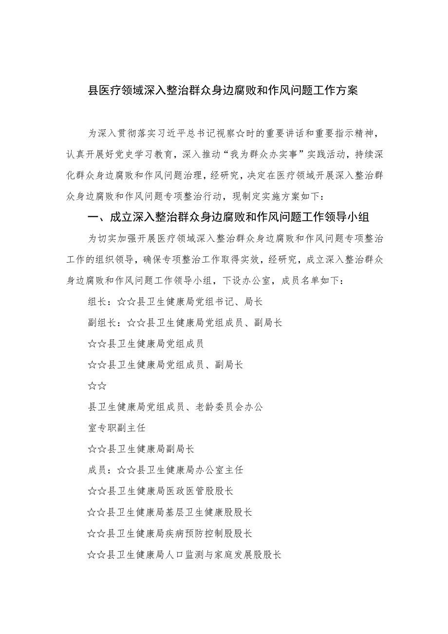 2023县医疗领域深入整治群众身边腐败和作风问题工作方案精选10篇.docx_第1页