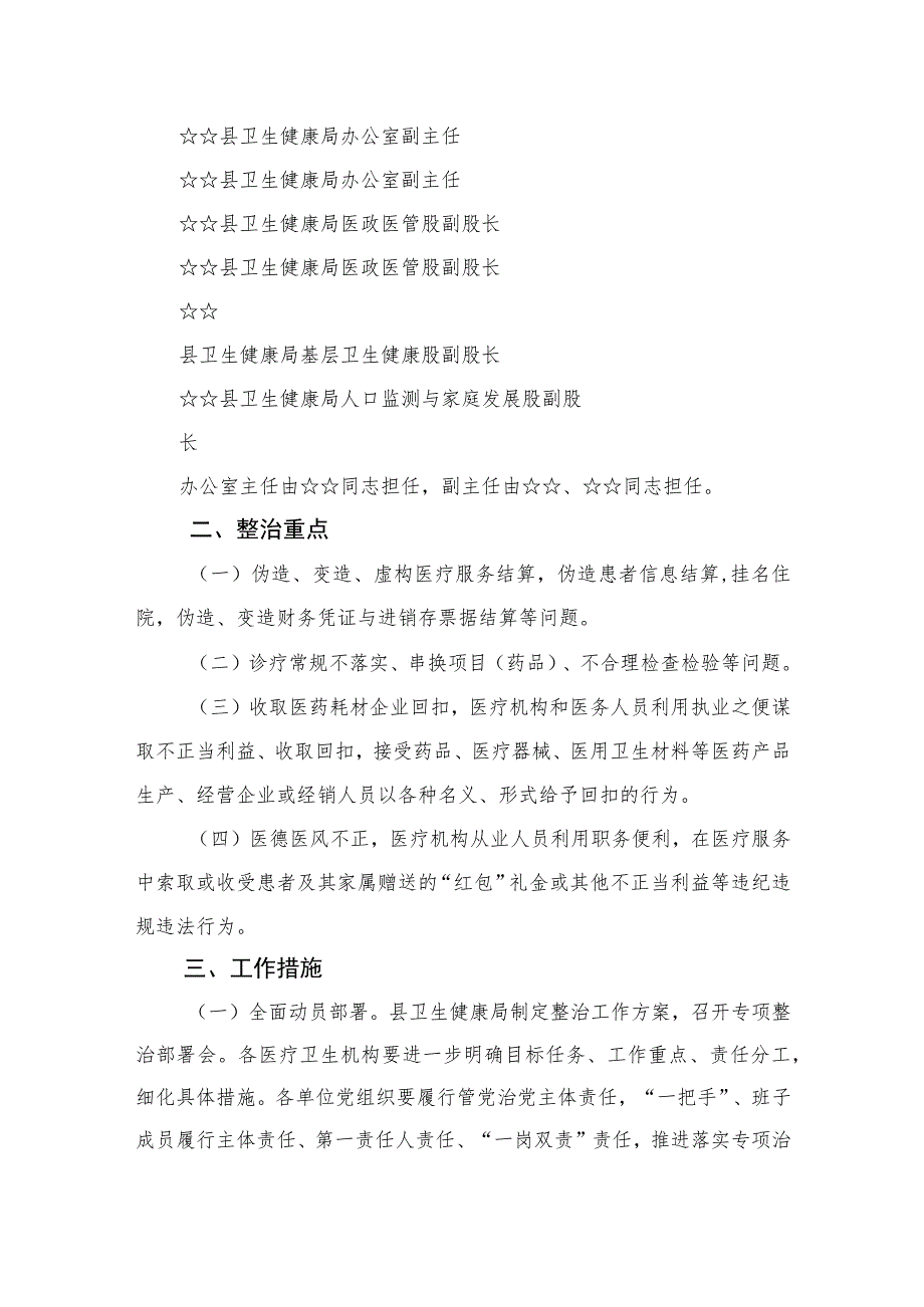 2023县医疗领域深入整治群众身边腐败和作风问题工作方案精选10篇.docx_第2页