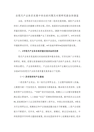 在现代产业体系发展中存在的问题及对策研究报告供借鉴.docx