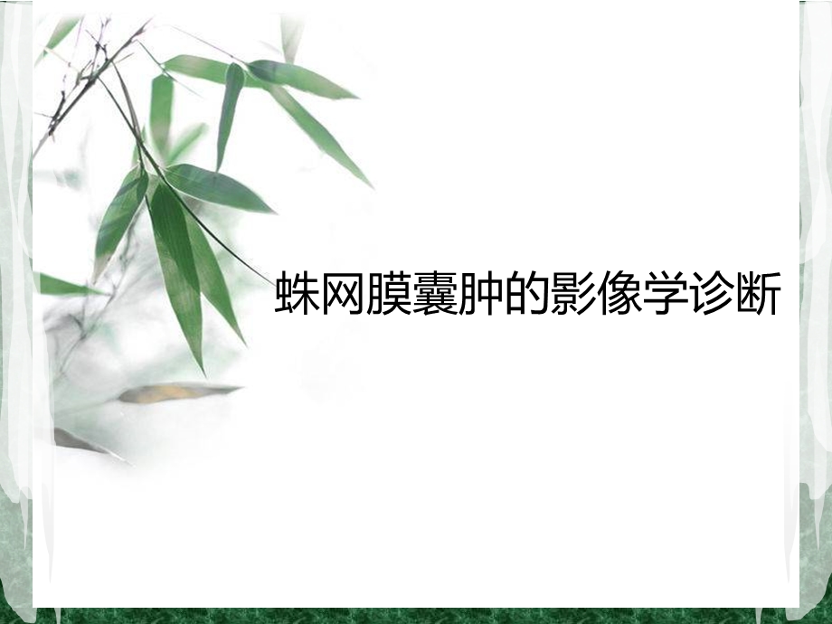 蛛网膜囊肿2.ppt_第1页