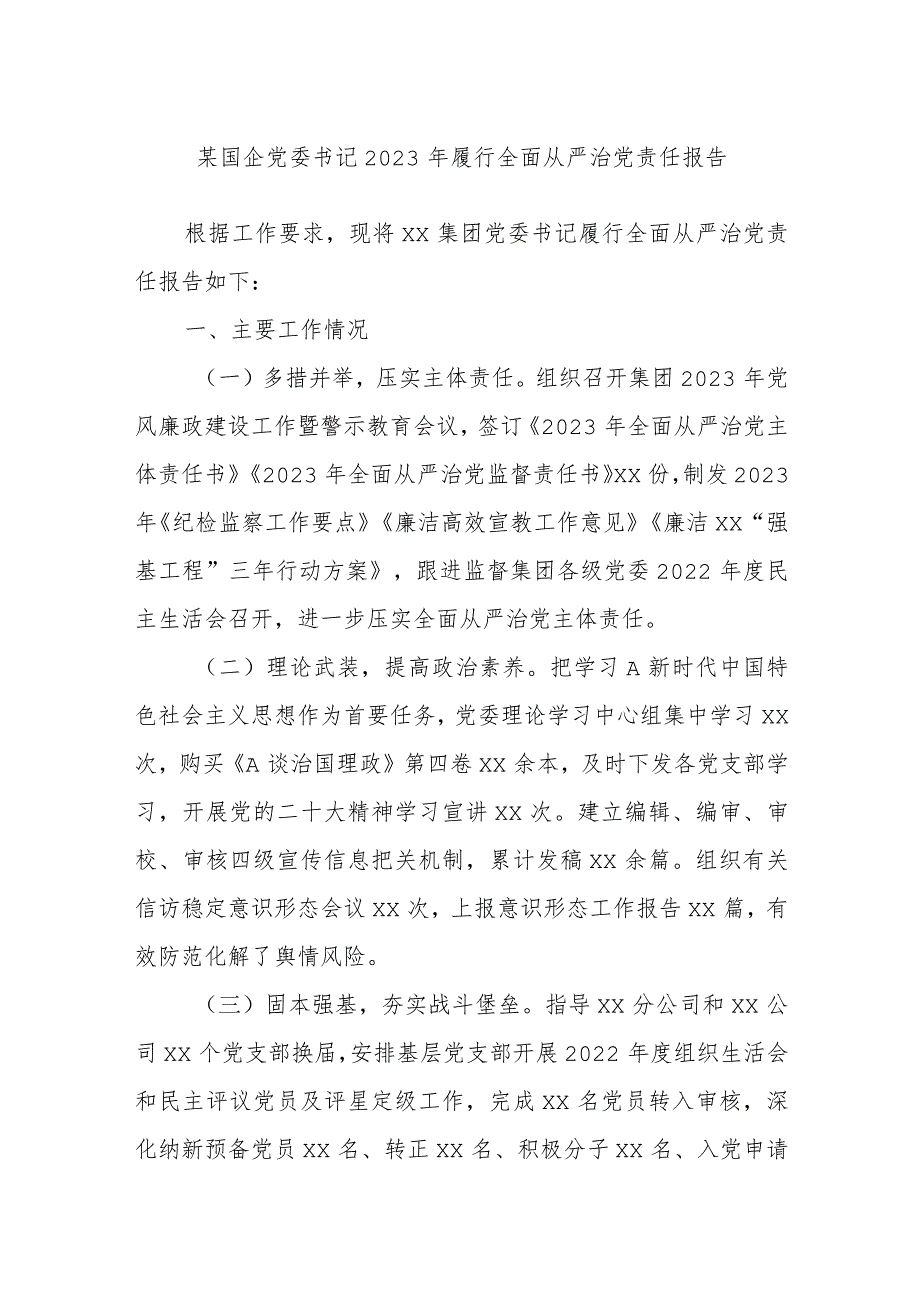 某国企党委书记2023年履行全面从严治党责任报告.docx_第1页