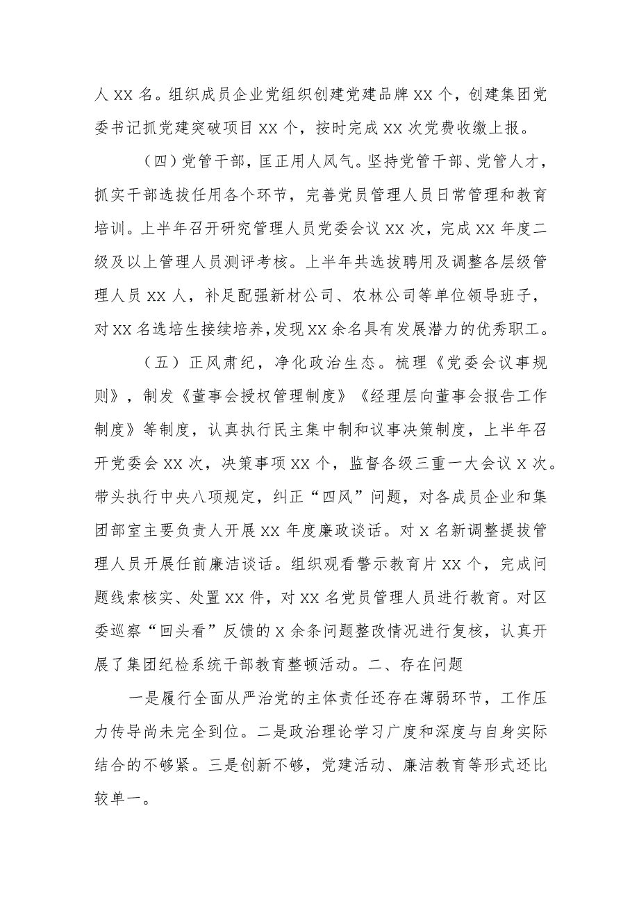 某国企党委书记2023年履行全面从严治党责任报告.docx_第2页