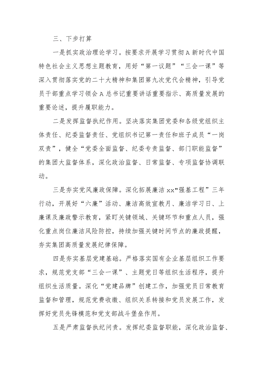 某国企党委书记2023年履行全面从严治党责任报告.docx_第3页