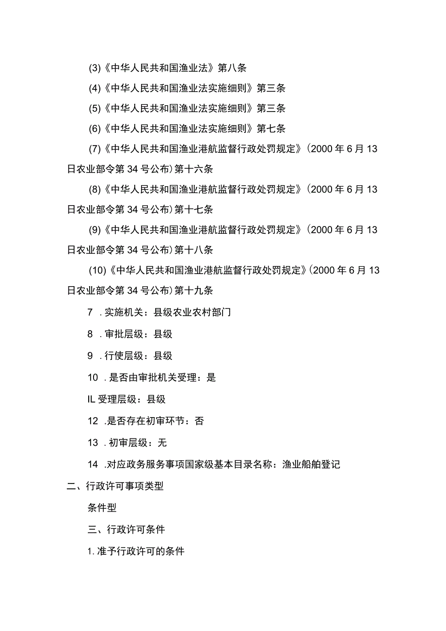 00012036900303 渔业船舶国籍登记（县级权限）―注销实施规范.docx_第2页