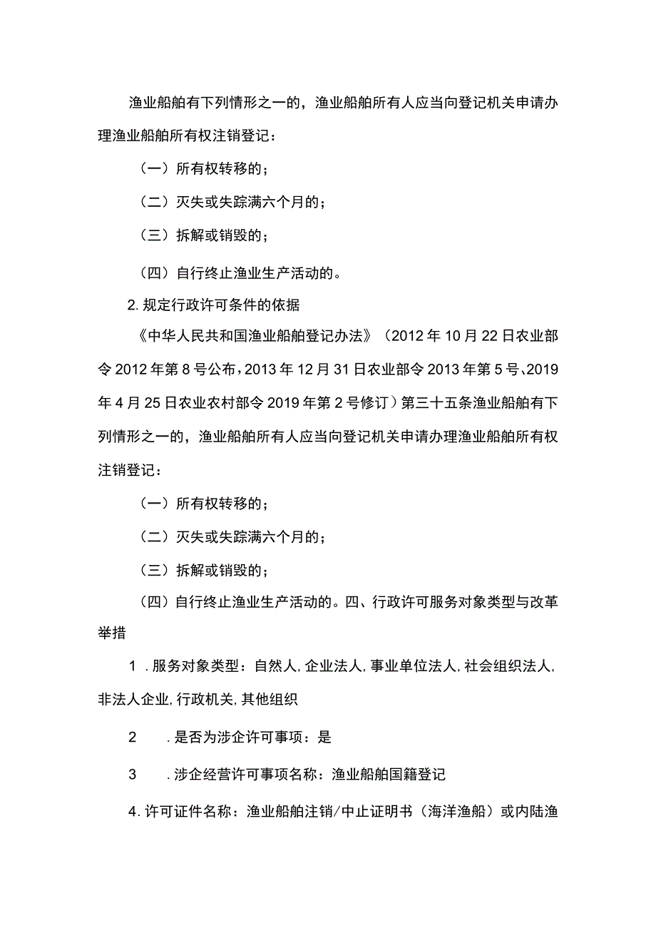 00012036900303 渔业船舶国籍登记（县级权限）―注销实施规范.docx_第3页