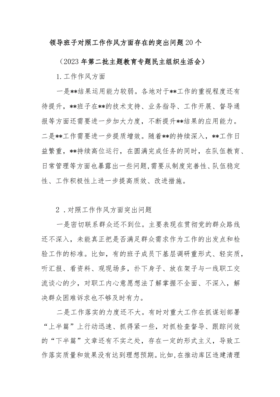 领导班子对照工作作风方面存在的突出问题20个(2023年第二批主题教育专题民主组织生活会）.docx_第1页