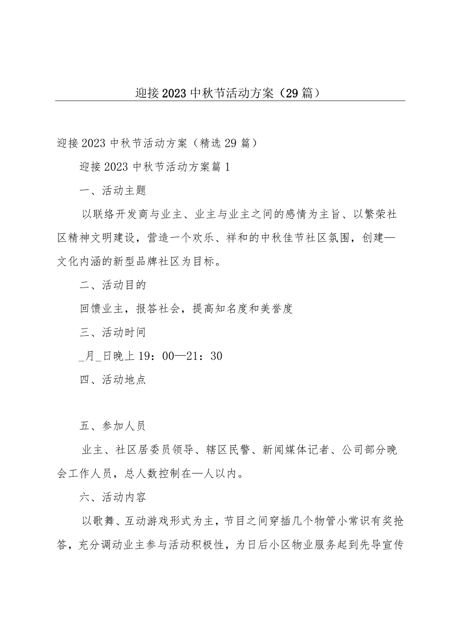 迎接2023中秋节活动方案（29篇）.docx_第1页