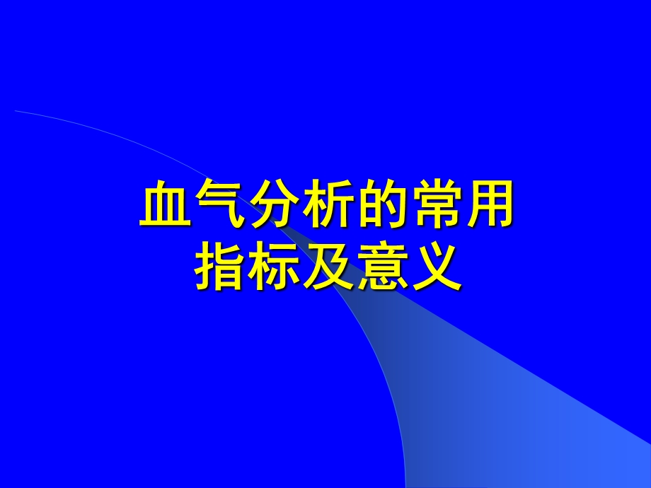 血气分析的常用指标及意义1.ppt_第1页