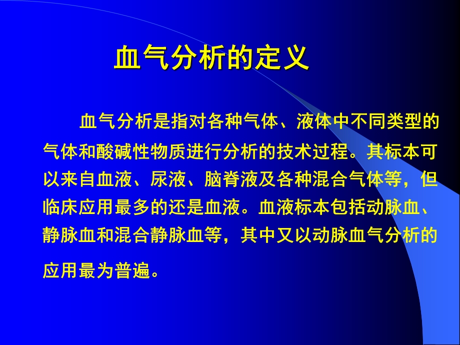 血气分析的常用指标及意义1.ppt_第2页