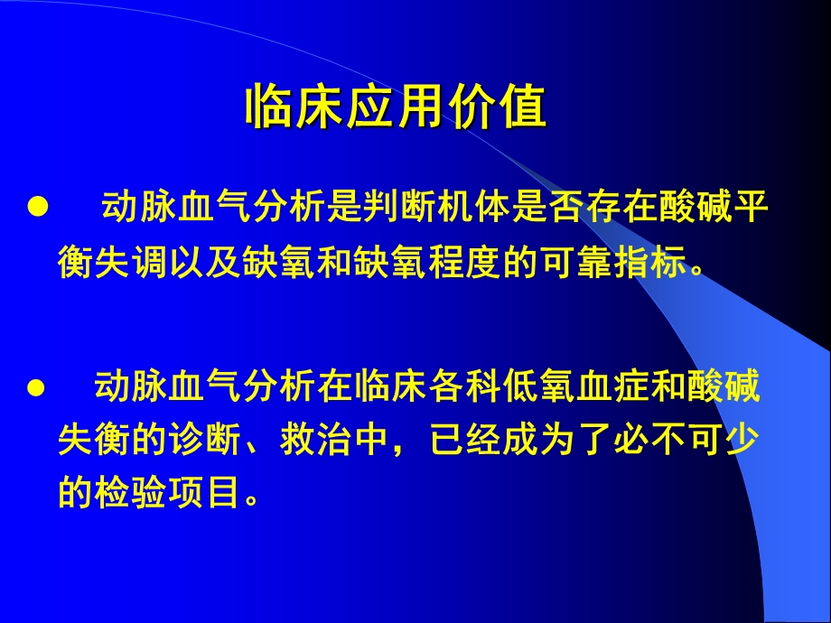 血气分析的常用指标及意义1.ppt_第3页