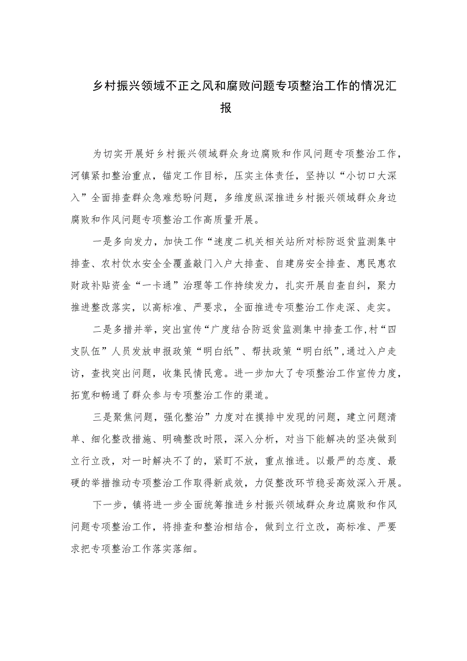 2023乡村振兴领域不正之风和腐败问题专项整治工作的情况汇报10篇(最新精选).docx_第1页